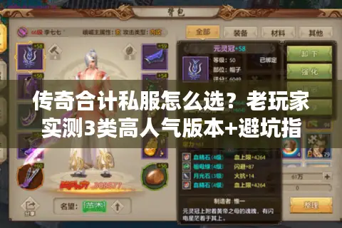 传奇合计私服怎么选？老玩家实测3类高人气版本+避坑指南