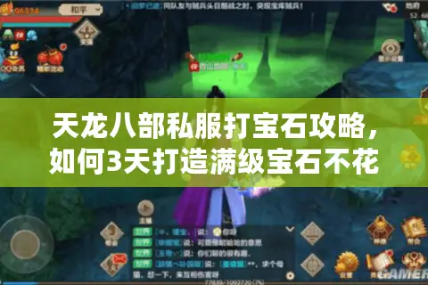 天龙八部私服打宝石攻略,如何3天打造满级宝石不花冤枉钱? 天龙八部私服打宝石攻略,如何3天打造满级宝石不花冤枉钱?