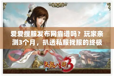 爱爱搜服发布网靠谱吗？玩家亲测3个月，扒透私服找服的终极门道