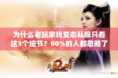 为什么老玩家找变态私服只看这3个细节？90%的人都忽略了