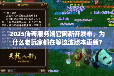 2025传奇服务端官网新开发布，为什么老玩家都在等这波版本更新？