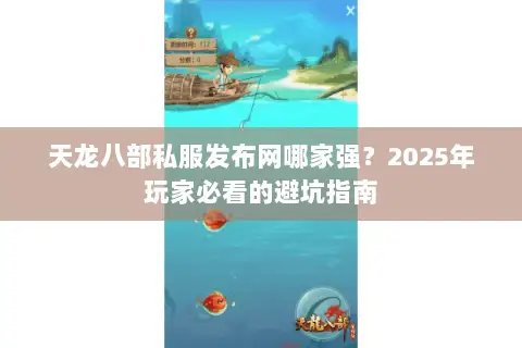 天龙八部私服发布网哪家强？2025年玩家必看的避坑指南