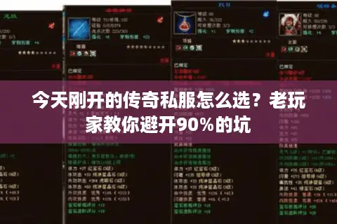 今天刚开的传奇私服怎么选？老玩家教你避开90%的坑