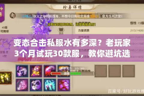 变态合击私服水有多深？老玩家3个月试玩30款服，教你避坑选对长久服