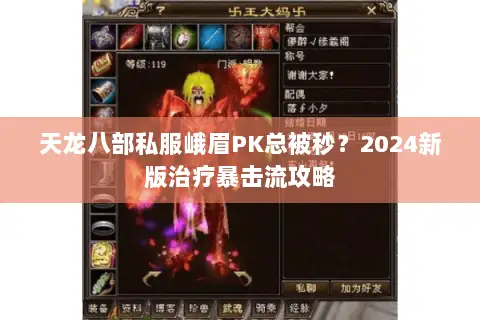天龙八部私服峨眉PK总被秒？2024新版治疗暴击流攻略