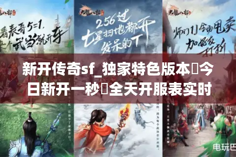 新开传奇sf_独家特色版本▷今日新开一秒◁全天开服表实时更新 新开传奇sf_独家特色版本▷今日新开一秒◁全天开服表实时更新
