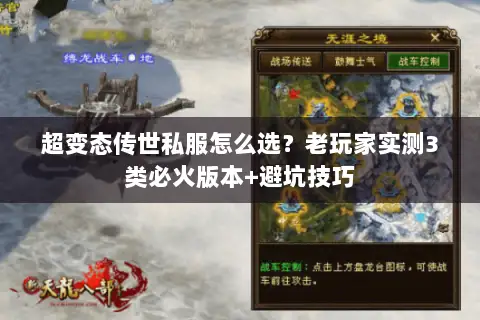 超变态传世私服怎么选?老玩家实测3类必火版本+避坑技巧 超变态传世私服怎么选?老玩家实测3类必火版本+避坑技巧