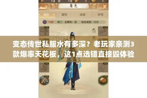 变态传世私服水有多深?老玩家亲测3款爆率天花板,这1点选错直接毁体验 变态传世私服水有多深?老玩家亲测3款爆率天花板,这1点选错直接毁体验