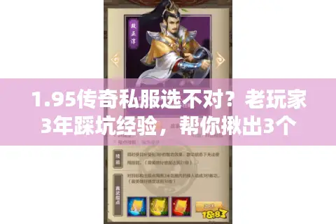 1.95传奇私服选不对？老玩家3年踩坑经验，帮你揪出3个隐形陷阱