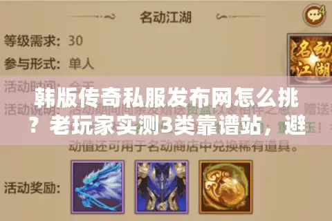 韩版传奇私服发布网怎么挑？老玩家实测3类靠谱站，避坑率90%