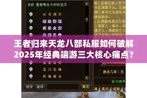 王者归来天龙八部私服如何破解2025年经典端游三大核心痛点？