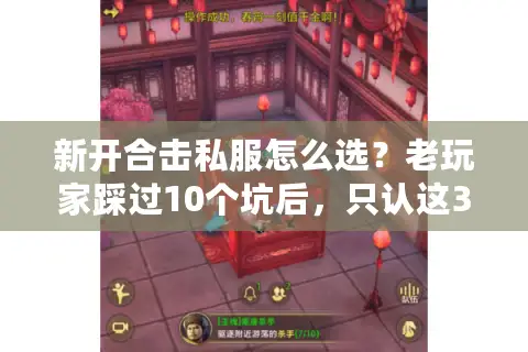 新开合击私服怎么选？老玩家踩过10个坑后，只认这3类稳开服