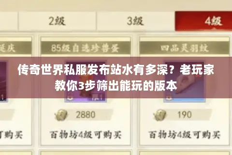 传奇世界私服发布站水有多深？老玩家教你3步筛出能玩的版本