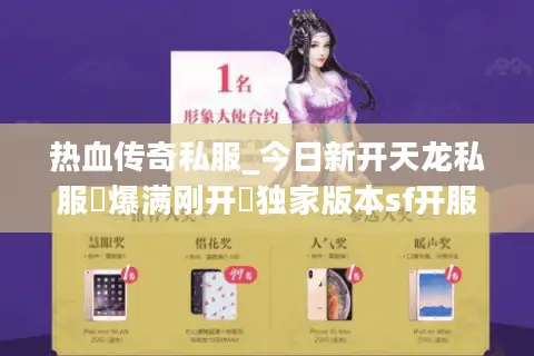 热血传奇私服_今日新开天龙私服▷爆满刚开◁独家版本sf开服列表大全 热血传奇私服_今日新开天龙私服▷爆满刚开◁独家版本sf开服列表大全