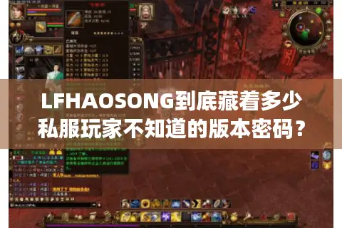 LFHAOSONG到底藏着多少私服玩家不知道的版本密码？