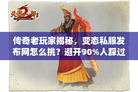 传奇老玩家揭秘，变态私服发布网怎么挑？避开90%人踩过的3个坑