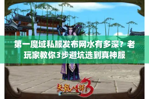 第一魔域私服发布网水有多深?老玩家教你3步避坑选到真神服 第一魔域私服发布网水有多深?老玩家教你3步避坑选到真神服