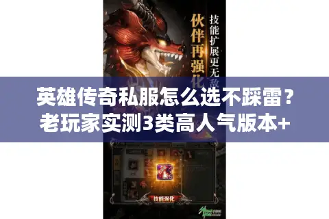 英雄传奇私服怎么选不踩雷？老玩家实测3类高人气版本+避坑攻略
