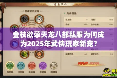 金枝欲孽天龙八部私服为何成为2025年武侠玩家新宠? 金枝欲孽天龙八部私服为何成为2025年武侠玩家新宠?