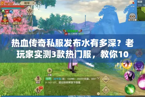 热血传奇私服发布水有多深?老玩家实测3款热门服,教你10分钟选对不踩坑 热血传奇私服发布水有多深?老玩家实测3款热门服,教你10分钟选对不踩坑