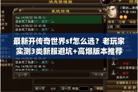 最新开传奇世界sf怎么选?老玩家实测3类新服避坑+高爆版本推荐 最新开传奇世界sf怎么选?老玩家实测3类新服避坑+高爆版本推荐