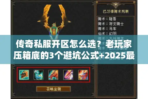 传奇私服开区怎么选？老玩家压箱底的3个避坑公式+2025最新版本实测
