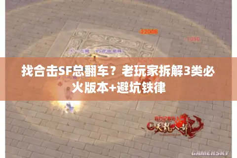找合击SF总翻车？老玩家拆解3类必火版本+避坑铁律
