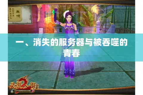 一、消失的服务器与被吞噬的青春