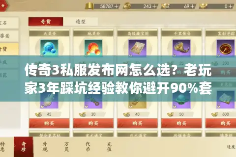 传奇3私服发布网怎么选？老玩家3年踩坑经验教你避开90%套路