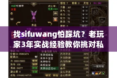 找sifuwang怕踩坑？老玩家3年实战经验教你挑对私服版本