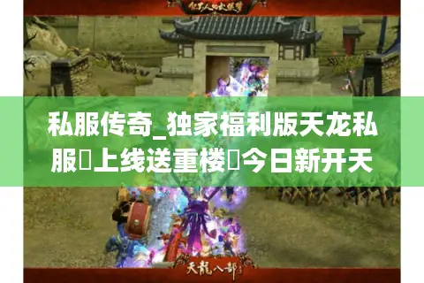 私服传奇_独家福利版天龙私服▷上线送重楼◁今日新开天龙八部sf开服大全 私服传奇_独家福利版天龙私服▷上线送重楼◁今日新开天龙八部sf开服大全