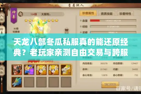 天龙八部冬瓜私服真的能还原经典?老玩家亲测自由交易与跨服战场 天龙八部冬瓜私服真的能还原经典?老玩家亲测自由交易与跨服战场