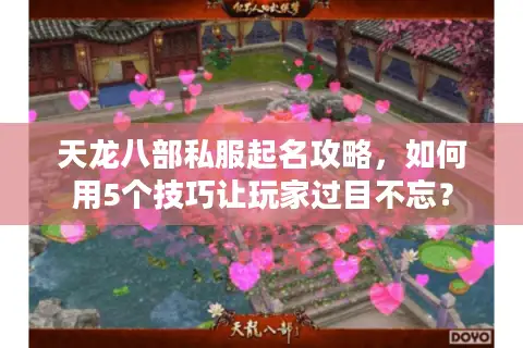 天龙八部私服起名攻略，如何用5个技巧让玩家过目不忘？