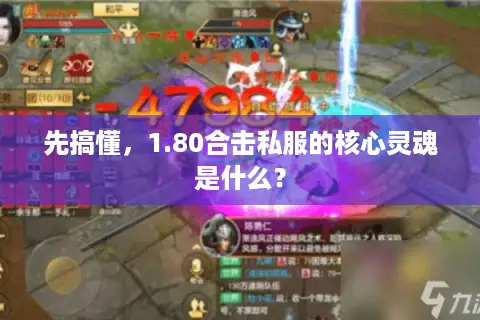 先搞懂，1.80合击私服的核心灵魂是什么？