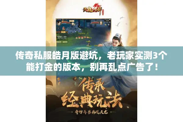 传奇私服皓月版避坑，老玩家实测3个能打金的版本，别再乱点广告了！