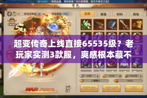 超变传奇上线直接65535级？老玩家实测3款服，爽感根本藏不住