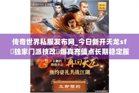 传奇世界私服发布网_今日新开天龙sf▷独家门派技改◁爆真充值点长期稳定服