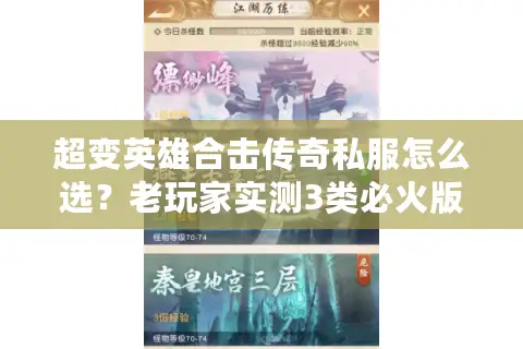 超变英雄合击传奇私服怎么选?老玩家实测3类必火版本+避坑技巧 超变英雄合击传奇私服怎么选?老玩家实测3类必火版本+避坑技巧