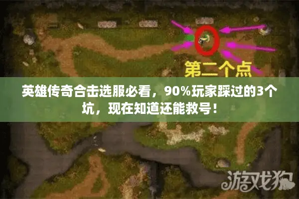 英雄传奇合击选服必看，90%玩家踩过的3个坑，现在知道还能救号！
