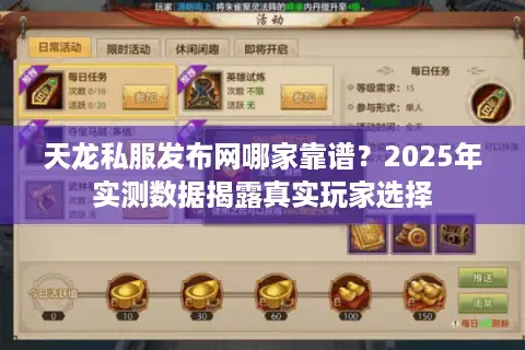 天龙私服发布网哪家靠谱？2025年实测数据揭露真实玩家选择