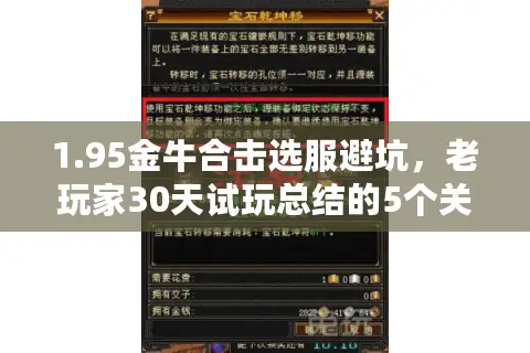1.95金牛合击选服避坑，老玩家30天试玩总结的5个关键真相