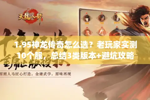 1.95神龙传奇怎么选？老玩家实测10个服，总结3类版本+避坑攻略