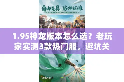 1.95神龙版本怎么选？老玩家实测3款热门服，避坑关键点全讲透