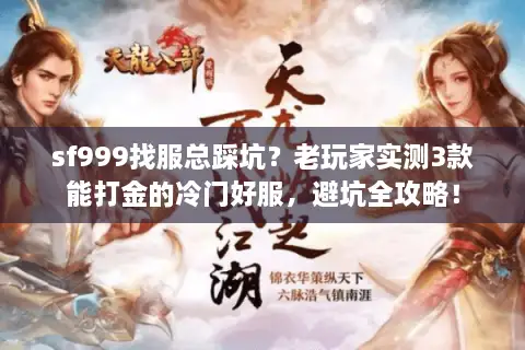 sf999找服总踩坑？老玩家实测3款能打金的冷门好服，避坑全攻略！