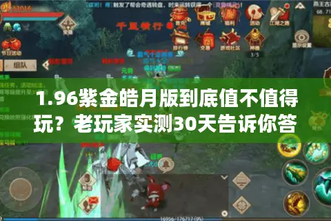 1.96紫金皓月版到底值不值得玩？老玩家实测30天告诉你答案