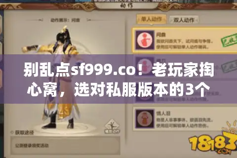 别乱点sf999.co！老玩家掏心窝，选对私服版本的3个隐藏判断法
