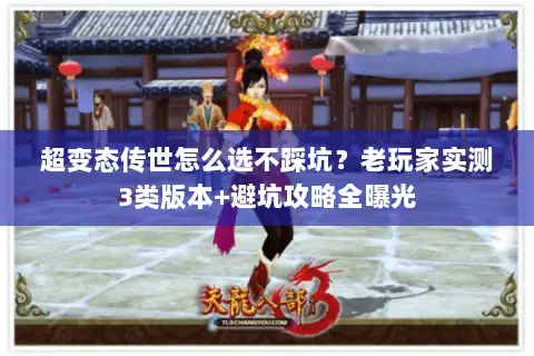 超变态传世怎么选不踩坑？老玩家实测3类版本+避坑攻略全曝光