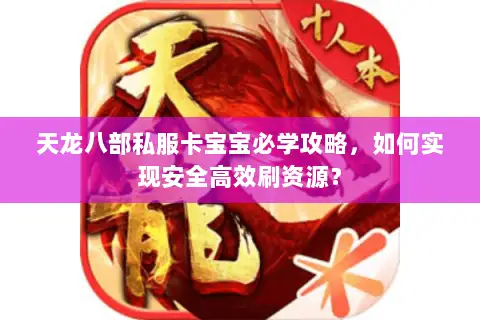 天龙八部私服卡宝宝必学攻略，如何实现安全高效刷资源？
