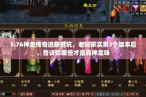1.76神龙传奇选服避坑，老玩家实测3个版本后，告诉你哪些才是真神龙味