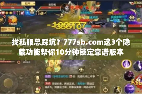 找私服总踩坑？777sb.com这3个隐藏功能帮你10分钟锁定靠谱版本